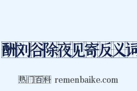 酬刘谷除夜见寄反义词是什么意思的图片